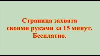 Страница захвата своими руками за 10 минут. Бесплатно