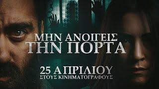 ΜΗΝ ΑΝΟΙΓΕΙΣ ΤΗΝ ΠΟΡΤΑ - trailer