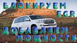 Отключили и заглушили ЕГР на Toyota Land Cruiser 200, чип-тюнинг до 320 л.с.