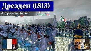 Napoleon: Total War - Дрезденское сражение [Историческая битва]