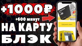 КАК получить +1000 РУБЛЕЙ Тинькофф блэк + БЕСПЛАТНОЕ обслуживание +Карта джуниор.