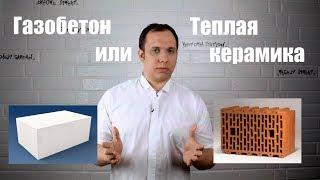 Что лучше газобетон или теплая керамика?