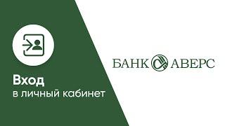 Вход в личный кабинет Банка Аверс (aversbank.ru) онлайн на официальном сайте компании