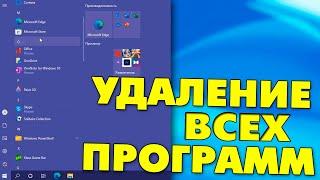 Как удалить все стандартные приложения на Windows 10