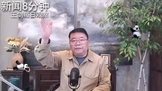习近平为什么保持进攻型对外政策？/新闻8分钟/王剑每日观察