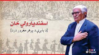 Audio Blog | Asfandyar Wali Khan | ANP | Hayat Roghani | KP Digest