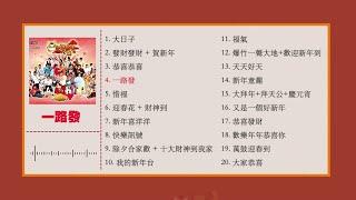 2024必听贺年歌【MY ASTRO 新年歌曲合集 1】