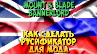 КАК ПЕРЕВОДИТЬ МОДЫ В Mount & Blade 2: Bannerlord