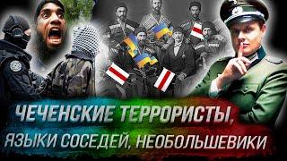 Стрим Понасенкова: чеченские террористы в Европе, языки соседей, преступник Байден