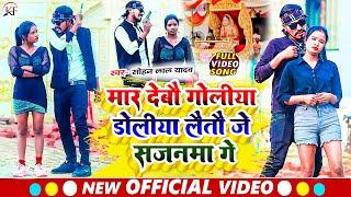 #Sohan Lal Yadav का तहलका मचाने बाला #video #song ll Mar Debau Goliya Doliya Laitau Je Sajanma Ge