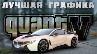 QuantV - КАК УСТАНОВИТЬ ЛУЧШУЮ ГРАФИКУ ДЛЯ GTA 5 на Рейдж МП гта 5 рп и не только!