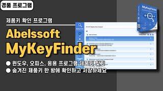 윈도우, 오피스, 응용 프로그램 제품키 확인 프로그램 Abelssoft MyKeyFinder Plus 사용법&경품 정보