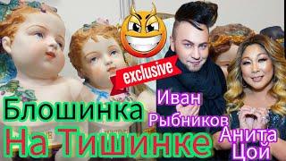 Элитная барахолка на Тишинке  Элла Австралия  спасибо за мой  Youtube.Тишинка и её прелести  