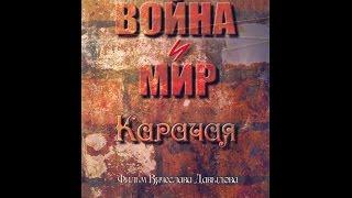 Война и мир Карачая