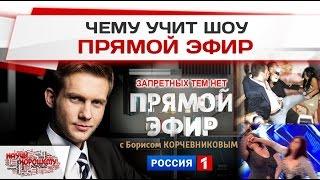 Чему учит шоу Прямой эфир? (Россия-1)