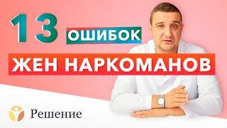  13 ОШИБОК ЖЕН НАРКОМАНОВ: Муж употребляет наркотики | Клиника РЕШЕНИЕ