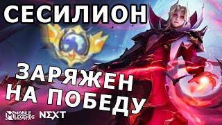 ТОП ГЛОБАЛ СЕСИЛИОН ОТ ПЕРВОГО ЛИЦА, ТАКТИКА И СОВЕТЫ МОБАЙЛ ЛЕГЕНДС/ MOBILE LEGENDS: BANG BANG