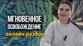 || Прекращение Проблем, Тревог, Обесценивания || Обнаруживаем Делателя