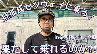 【帝釈峡スコラ高原②】旦那氏！セグウェイに乗る！果たして乗れるのか⁉︎
