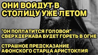 ОНИ ВОЙДУТ В СТОЛИЦУ УЖЕ ЛЕТОМ! ОН ПОПЛАТИТСЯ ГОЛОВОЙ, СВЕРХДЕРЖАВА  БУДЕТ ГОРЕТЬ В ОГНЕ