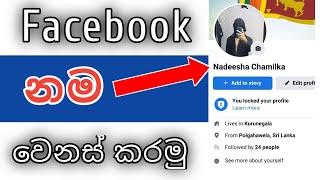 How to change FACEBOOK NAME sinhala - Facebook setting | Nadda tec