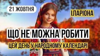 21 жовтня Іларіонів день. Що не можна робити. Традиції свята. У кого іменини 21 жовтня