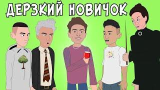 Школьные Истории 4 – НОВИЧОК В КЛАССЕ / Влад А4, Егорик, Моргенштерн, Милохин (анимация)