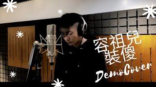 容祖兒 - 裝傻 Original Demo Version Cover by 徐浩 Terry Chui