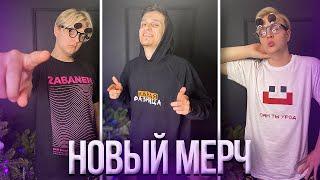 Пятёрка показывает Новую Коллекцию Мерча | Нарезка стрима ФУГА TV