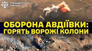 Десятки одиниць російської техніки горять під Авдіївкою. Працює 2 Мехбат Президентської бригади