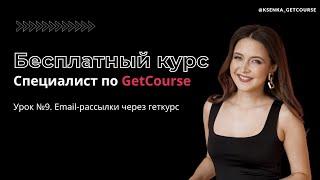 Бесплатный курс "Специалист по GetCourse". Урок №9. Email рассылки