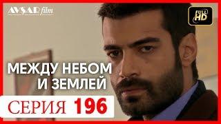 Между небом и землей 196 серия