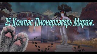 Проход 25 компаса.  Пионерлагерь Мираж.  Аллоды Онлайн.