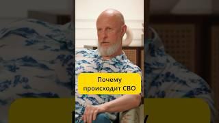 Гоблин - почему происходит СВО / интервью Меньшова