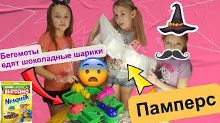 #shorts кто писает в памперс? Бегемоты едят шоколадные шарики.