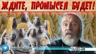 Ждите, промысел будет - Саша Счастливый вешает лапшу.