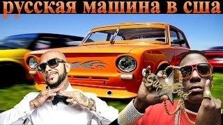 ВАЗ 2103 в США / VAZ 2103 in the USA / Путешествие по Америке #1