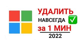 КАК УДАЛИТЬ учетную запись Microsoft 2022