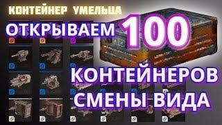 Открытие 100 Контейнеров НК смены вида