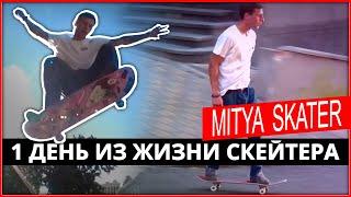 Митя Скейтер. Крутые трюки на скейте. 1 день из жизни скейтера