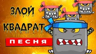 ЗЛОЙ КВАДРАТ ИЗ ИГРЫ КРАСНЫЙ ШАРИК ПЕСНЯ КЛИП