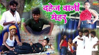 दहेज वाली मेहरिया# awadhi comedy #Masti music 1#Suraj Patel pratapghiya