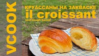 Croissant Sourdough. Круассан на закваске