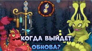 Я РАЗГАДАЛ ДАТУ ОБНОВЫ В МСМ! КОГДА ВЫЙДЕТ КАРИЛЬОНГ И ЧТО БУДЕТ В ОБНОВЕ | My Singing Monsters