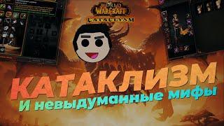 Поиграл в дополнение "убившее" WoW // Cataclysm Classic