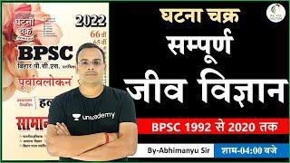 BPSC 1992-2020 Biology MCQs | सम्पूर्ण जीव विज्ञान एक ही विडियो में | BPSC में पूछे गए सभी प्रश्न |