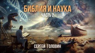 Библия и наука. Часть 2. Происхождение Вселенной  | Сергей Головин