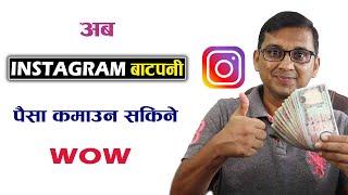 INSTAGRAM Monetization Big Update  INSTAGRAM Bata Paisa Kasari Kamaune? How to Monetize Instagram?