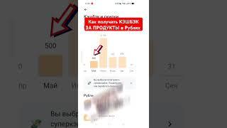 Как получать КЭШБЭК ЗА ПРОДУКТЫ в Рублях в любых продуктовых магазинах