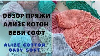 Обзор пряжи ализе котон беби софт. Alize cotton baby soft.